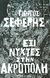 2012, Κεχαγιόγλου, Ελένη (), Έξι νύχτες στην Ακρόπολη, , Σεφέρης, Γιώργος, 1900-1971, Δημοσιογραφικός Οργανισμός Λαμπράκη