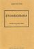 2007, Βλαχιώτης, Γεώργιος Α. (Vlachiotis, Georgios A. ?), Στοιχειομαχία, , Ρίζος, Ιωάννης, Χώρος Ποίησης Σικυώνιος