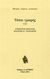 2011, Τζανάκος, Ιωάννης Η. (Tzanakos, Ioannis I. ?), Τόποι γραφής 1, Η κουλτούρα της εκροής, Το μπαρόκ ίχνος και η αντιδιαλεκτική του χώρου - Ο τόπος του ά-χρονου, Ροζάνης, Στέφανος, Λογότυπος