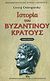 2008, Ostrogorsky, Georg, 1902-1976 (Ostrogorsky, Georg), Ιστορία του βυζαντινού κράτους, , Ostrogorsky, Georg, 1902-1976, Βασιλόπουλος Στέφανος Δ.