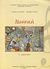 2009, Αποστολίδου, Κατερίνα (Apostolidou, Katerina ?), Μουσική Ε΄ δημοτικού, , Αποστολίδου, Κατερίνα, Οργανισμός Εκδόσεως Διδακτικών Βιβλίων (Ο.Ε.Δ.Β.)