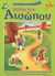 2009, Φαρίδης, Κωνσταντίνος (Faridis, Konstantinos ?), Μύθοι του Αισώπου, Ζήσε τα παραμύθια με πολλά αυτοκόλλητα, Αίσωπος, Ρέκος