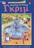 2009, Φαρίδης, Κωνσταντίνος (Faridis, Konstantinos ?), Παραμύθια των αδελφών Γκριμ, Ζήσε τα παραμύθια με πολλά αυτοκόλλητα, Grimm, Jakob Ludwig, Ρέκος