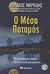 2012, Μπαρουξής, Γιώργος (Barouxis, Giorgos), Ο Μέσα Ποταμός, Προσκύνημα στην καρδιά της χριστιανικής πνευματικότητας, Μαρκίδης, Κυριάκος Κ., Διόπτρα