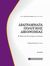 2012, Μπαλογιάννη, Ευαγγελία Γ. (Balogianni, Evangelia G.), Διαγράμματα πολιτικής δικονομίας, Η πολιτική δικονομία σε πίνακες, Μπαλογιάννη, Ευαγγελία Γ., Νομική Βιβλιοθήκη