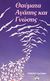 1988, Παναγοπούλου, Σάσα (Panagopoulou, Sasa), Θαύματα αγάπης και γνώσης, Ένας οδηγός για μια πιο ευτυχισμένη ζωή, Najemy, Robert Elias, Αρμονική Ζωή