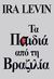 2012, Levin, Ira, 1929-2007 (Levin, Ira, 1929-2007), Τα παιδιά από τη Βραζιλία, , Levin, Ira, 1929-2007, Anubis