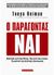 2012, Ασπιώτου, Βασιλική (Aspiotou, Vasiliki ?), Ο παράγοντας Ναι, , Reiman, Toyna, Έσοπτρον