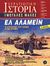 2008,   Συλλογικό έργο (), Ελ Αλαμέιν, Η συντριβή του Άξονα στην έρημο, Συλλογικό έργο, Περισκόπιο