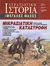 2002, Στεφάνου, Νικόλαος (Stefanou, Nikolaos ?), Μικρασιατική καταστροφή, Επικοί αγώνες και τραγικά σφάλματα, Συλλογικό έργο, Περισκόπιο