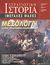 2003, Στεφάνου, Νικόλαος (Stefanou, Nikolaos ?), Μεσολόγγι, Το έπος των Ελεύθερων Πολιορκημένων, Συλλογικό έργο, Περισκόπιο