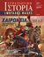 2009, Παπαδημητρίου, Κωνσταντίνος Θ. (), Χαιρώνεια 338 π.Χ., Η μακεδονική φάλαγγα κυριαρχεί στο πεδίο της μάχης, Συλλογικό έργο, Περισκόπιο