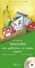 2012, Τερκεσίδου, Λένα (Terkesidou, Lena), Τραγουδώ και μαθαίνω να τρώω σωστά, , Τερκεσίδου, Λένα, Διάπλαση