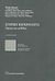 2011, Rueschemeyer, Dietrich (Rueschemeyer, Dietrich), Ιστορική κοινωνιολογία, Όραμα και μέθοδος, Συλλογικό έργο, Εκδόσεις Παπαζήση