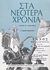 2010,   Συλλογικό έργο (), Στα νεότερα χρόνια: Ιστορία ΣΤ΄ δημοτικού, Τετράδιο εργασιών, Συλλογικό έργο, Οργανισμός Εκδόσεως Διδακτικών Βιβλίων (Ο.Ε.Δ.Β.)