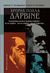2012, Παυλίδης, Σπύρος Β. (Pavlidis, Spyros V. ?), Χρόνια πολλά Δαρβίνε, Ένας βιολόγος και ένας γεωλόγος συζητούν  με τον Δαρβίνο για τον Δαρβίνο και το Δαρβινισμό, Χιντήρογλου, Χαρίτων Σ., University Studio Press