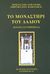 2005, Παπαλιάκος, Γεώργιος (Papaliakos, Georgios ?), Το μοναστήρι του Δαδιού, Παναγιά η Γαυριώτισσα, Ενισλείδης, Χρήστος, Εκδοτικός Οργανισμός Π. Κυριακίδη