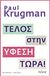 2012, Krugman, Paul R., 1953- (Krugman, Paul R.), Τέλος στην ύφεση τώρα!, , Krugman, Paul R., 1953-, Πόλις