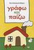 2012, Κουλουμπή - Πάλμου, Βίκυ (Kouloumpi - Palmou, Viky), Γράφω και παίζω, , Κουλουμπή - Πάλμου, Βίκυ, Ψυχογιός