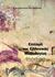 2012, Κοντογόνης, Κωνσταντίνος (Kontogonis, Konstantinos), Επιτομή της ελληνικής μυθολογίας, , Κοντογόνης, Κωνσταντίνος, Αγγελάκη Εκδόσεις