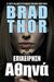 2012, Γρίβας, Γιώργος (Grivas, Giorgos ?), Επιχείρηση Αθηνά, , Thor, Brad, Anubis