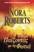 2012, Roberts, Nora (Roberts, Nora), Παίζοντας με τη φωτιά, Μυθιστόρημα, Roberts, Nora, Anubis