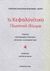 2012, Μαγουλάς, Γιώργος (Magoulas, Giorgos), Το κεφαλονίτικο γλωσσικό ιδίωμα, Πρακτικά επιστημονικού συμποσίου: Αργοστόλι, 13 Οκτωβρίου 2007, Συλλογικό έργο, Σύνδεσμος Φιλολόγων Κεφαλονιάς - Ιθάκης