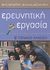 2012, Μαζοκοπάκη, Αντωνία (Mazokopaki, Antonia ?), Ερευνητική εργασία Β΄ γενικού λυκείου, , Ασλανίδης, Άρης, Εκδόσεις Πατάκη