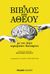 2012, Spinoza, Baruch de, 1632-1677 (Spinoza, Baruch), Η βίβλος του άθεου, Με τον λόγο κορυφαίων διανοητών, Συλλογικό έργο, Polaris