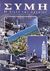 0, Αρφαράς, Μιχάλης Ε. (Arfaras, Michalis E.), Σύμη, Η αίγλη των αρχαίων: Επιστημονικός, τουριστικός οδηγός, Αρφαράς, Μιχάλης Ε., Κάμειρος