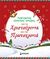 2012, Ποιμενώφ, Σεργκέι (Poimenof, Sergkei ?), Αγαπημένες ελληνικές ιστορίες για τα Χριστούγεννα και την Πρωτοχρονιά, , Συλλογικό έργο, Μίνωας