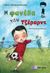 2012, Χαδουλού, Κατερίνα (), Η φανέλα του Τζέραρντ, , Παναγιωτόπουλος, Παν., Εκδόσεις Καρυδάκη