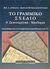 2003, Μελισσουργάκη - Αρφαρά, Μαριάνθη (Melissourgaki - Arfara, Marianthi ?), Το γραμμικό σχέδιο, Διακοσμητικά, ναοδομία: Απαραίτητο βοήθημα κυρίως για τους υποψηφίους Αρχιτεκτονικής και καλλιτεχνικών σπουδών Τ.Ε.Ι., Αρφαράς, Μιχάλης Ε., Κάμειρος