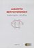 2012, Μηλιώτης, Παναγιώτης Α. (Miliotis, Panagiotis A.), Διακριτή βελτιστοποίηση, , Μηλιώτης, Παναγιώτης Α., Οικονομικό Πανεπιστήμιο Αθηνών. Εταιρεία Ο.Π.Α. Α.Ε.