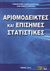 2012, Τζωρτζόπουλος, Παναγιώτης (Tzortzopoulos, Panagiotis ?), Αριθμοδείκτες και επίσημες στατιστικές, , Τζωρτζόπουλος, Παναγιώτης, Οικονομικό Πανεπιστήμιο Αθηνών. Εταιρεία Ο.Π.Α. Α.Ε.