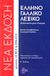 2012, Καϊτέρης, Κωνσταντίνος (Kaiteris, Konstantinos ?), Ελληνογαλλικό λεξικό, 140.000 λέξεις και φράσεις, Παντελοδήμος, Δημήτρης, Τσιγαρίδα Φ. Ξενόγλωσσα Βιβλία