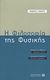 2012, Μπαλτάς, Αριστείδης, 1943- (Baltas, Aristeidis), Η φιλοσοφία της φυσικής, , Torretti, Roberto, Πανεπιστημιακές Εκδόσεις Κρήτης