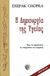 1999, Chopra, Deepak (Chopra, Deepak), Η δημιουργία της υγείας, Πώς να αφυπνίσετε τη νοημοσύνη του σώματος, Chopra, Deepak, Ασημάκης Π.