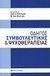 2001,   Συλλογικό έργο (), Οδηγός συμβουλευτικής και ψυχοθεραπείας, , Συλλογικό έργο, Ασημάκης Π.