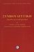 1996, Χρυσούλα  Κοσμίδου - Hardy (), Συμβουλευτική, Θεωρία και πρακτική με ασκήσεις για την ανάπτυξη αυτογνωσίας και δεξιοτήτων συμβουλευτικής, Κοσμίδου - Hardy, Χρυσούλα, Ασημάκης Π.