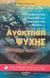 2012, Κονταξή, Δανάη (Kontaxi, Danai ?), Διορθώνοντας το παρελθόν και θεραπεύοντας το μέλλον με ανάκτηση ψυχής, , Villoldo, Alberto, Αλφάβητο Ζωής