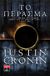 2012, Cronin, Justin (), Το πέρασμα, , Cronin, Justin, Εκδοτικός Οίκος Α. Α. Λιβάνη