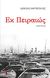 Εκ Πειραιώς, Μυθιστόρημα: Διαδρομή 1947-1967, Χαριτόπουλος, Διονύσης, Τόπος, 2012