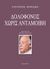 2012, Ionesco, Eugene, 1909-1994 (Ionesco, Eugene), Δολοφόνος χωρίς ανταμοιβή, , Ionesco, Eugene, Κέδρος