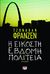 2012, Franzen, Jonathan, 1959- (), Η εικοστή έβδομη πολιτεία, Μυθιστόρημα, Franzen, Jonathan, 1959-, Ψυχογιός