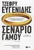 2012, Eugenides, Jeffrey, 1960- (Eugenides, Jeffrey), Σενάριο γάμου, Μυθιστόρημα, Eugenides, Jeffrey, 1960-, Εκδόσεις Πατάκη