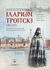2012, Hilarion Troitsky, 1886-1929, Archbishop of Vereya (Hilarion Troitsky, 1886-1929, Archbishop of Vereya), Αρχιεπίσκοπος Ιλαρίων Τρόιτσκι, 1886-1929: Ιερομάρτυς και πρόμαχος της εκκλησίας του Χριστού: Βίος και επιλογή από τα έργα του από την τρίτομη έκδοση της Ιεράς Μονής Σρέτενσκι (Υπαπαντής) Μόσχας, Hilarion Troitsky, 1886-1929, Archbishop of Vereya, Άθως (Σταμούλη Α.Ε.)