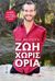 2012, Vujicic, Nick (Vujicic, Nick), Ζωή χωρίς όρια, , Vujicic, Nick, Εν πλω