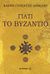 Γιατί το Βυζάντιο, , Γλύκατζη - Ahrweiler, Ελένη, Μεταίχμιο, 2012