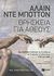 2012, De Botton, Alain (De Botton, Alain), Θρησκεία για άθεους, Ένα πολύτιμο εγχειρίδιο για τη σημασία και το νόημα της θρησκείας στον 21ο αιώνα, De Botton, Alain, Εκδόσεις Πατάκη